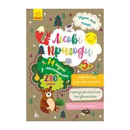 Шукай, клей, читай "Лісові пригоди" 1000001 з наклейками