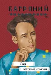 Сад Гетсиманський - Іван Багряний