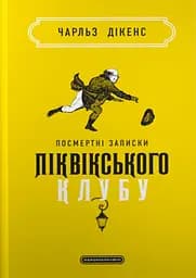 Посмертні записки Піквікського клубу - Чарльз Дікенс
