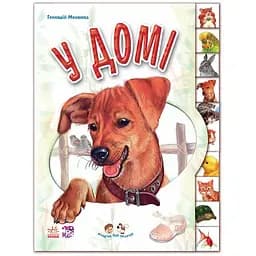 Малятам про звіряток. У домі - Геннадій Меламед (М322017У)