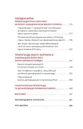 Майстерня брехні. Механізми кремлівської дезінформації - мініатюра 3