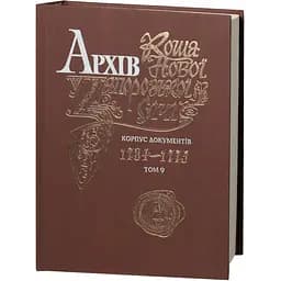 Архів Коша Нової Запорозької Січі. Том 9 - мініатюра 3