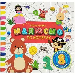 Дитяча розвиваюча розмальовка за номерами РМ-62-04, 8 номерів, 8 кольорів