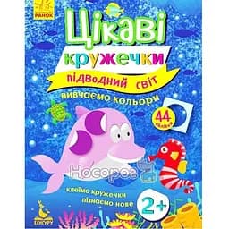 Дитяча книга Цікаві кружечки. 2+ Підводний світ (укр.)