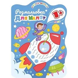Развивающая раскраска для малышей Апельсин Ракета РМ-50-02, 12 страниц