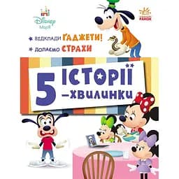 Дісней-Маля. Історії 5-хвилинки. Відклади Ґаджети! Долаємо страхи (548223)