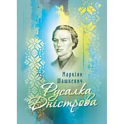Русалка Дністрова. Збірка - Маркіян Шашкевич