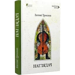 Книга Барсетширські хронікі. Книга 1. Наглядач. Magnum Opus - Ентоні Троллоп (Апріорі)