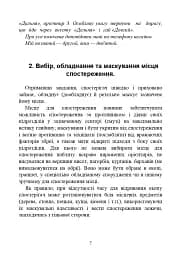 Засоби спостереження та ведення розвідки - мініатюра 6