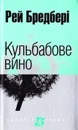 Кульбабове вино
