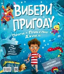 Пірати/Динозаври. Вибери пригоду - мініатюра 2