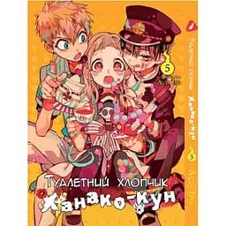 Манга Yohoho Print Туалетный мальчик Toilet-Bound на украинском языке Том 05 YP TBua 05