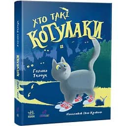 Хто такі котулаки - Галина Ткачук (R1367001У)