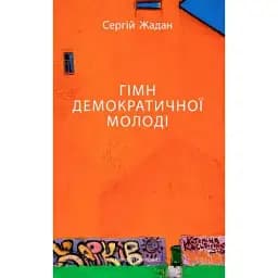 Книга Гимн демократической молодежи - Сергей Жадан (Meridian Czernowitz)