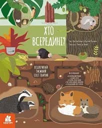 Хто всередині? Відкривай таємний світ тварин