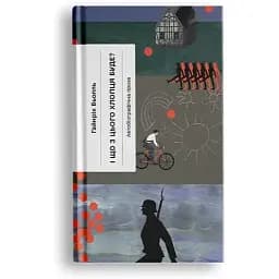 И что из этого парня будет? или Что-то с книгами - Гайнрих Белль (Еще одну страницу)