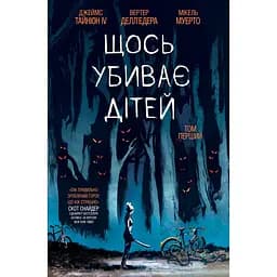 Щось вбиває дітей. Том 1 - Джеймс Тайніон IV (512178)