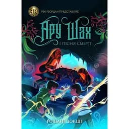 Ару Шах і Пісня Смерті книга 2 - Рошані Чокші (Z104105У)