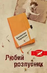Любий розпусник - Валентин Тарасов