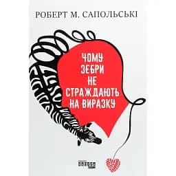 Почему зебры не страдают язвой? - Роберт Сопольский