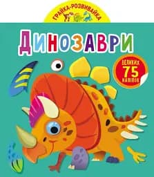 Грайка-розвивайка. Динозаври. 75 великих наліпок