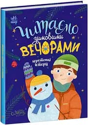 Казочки на кожен день Читаємо зимовими вечорами (українською), 280