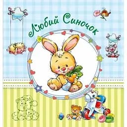 Альбом для младенцев Ранок. Дорогой сынок