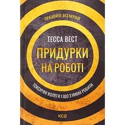 Придурки на роботі. Токсичні колеги і що з ними робити - Тесса Вест КСД (9786171297852)