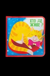 Фетрова книжка Книжковий хмарочос "Хто де живе?"