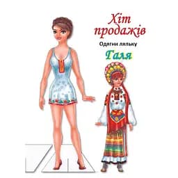 Дитячі книжки Книжковий хмарочос Одягни Ляльку Галя Б 404140 з наліпками