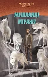 Мешканці міражу - Абрагам Ґрейс Меррітт