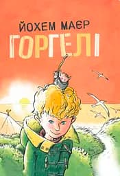 Горгелі - Йохем Маєр