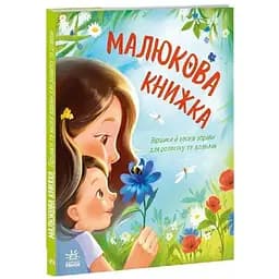 Книга Малюкова книжка. Серія Перша книжка малюка. Автор - Ганна Остапенко (Ранок)