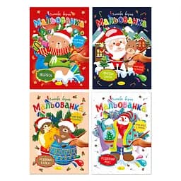 Видання для дозвілля серія Зимова водна мальованка (В асортименті)