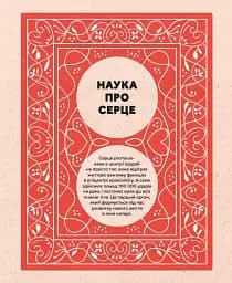 Серце. Історія, наука і багато любові - Ноемі Фабра - мініатюра 3