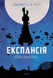 Експансія. Війна Калібана - Джеймс С. А. Корі