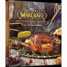 World of Warcraft Офіційна кулінарна книга - Челсі Монро-Кассел (MAL099)