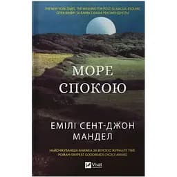 Море спокою - Емілі Сент-Джон Мандел Vivat (9786171702493)