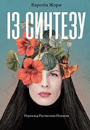 Із Синтезу - Каролін Жорж