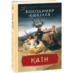 Книга Прокляті гетьмани. Книга 2. Каїн - Володимир Єшкілєв (Folio)