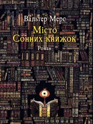 Мiсто Сонних книжок