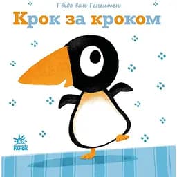 Крок за кроком - Гвідо ван Генехтен (С1749001У)