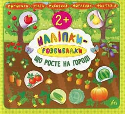Наліпки-розвивалки. Що росте на городі