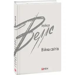 Книга Війна світів. Зарубіжні авторські зібрання - Герберт Веллс (Folio)