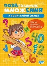 Множення та ділення. Позатабличне множення