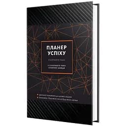 Планер Мандрівець Планер Успіху Статечного пана (9789669442888)