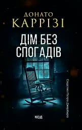 Дім без спогадів - Донато Каррізі