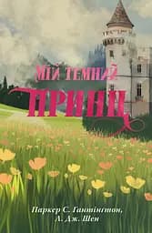 Мій темний принц - Л. Дж. Шен