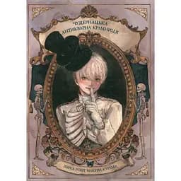 Манґа-артбук Чудернацька антикварна крамниця - Макура Курама