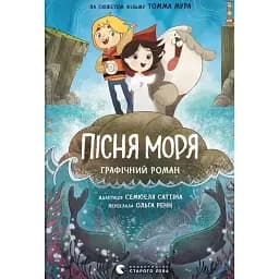 Пісня моря. Графічний роман - Семюель Саттін